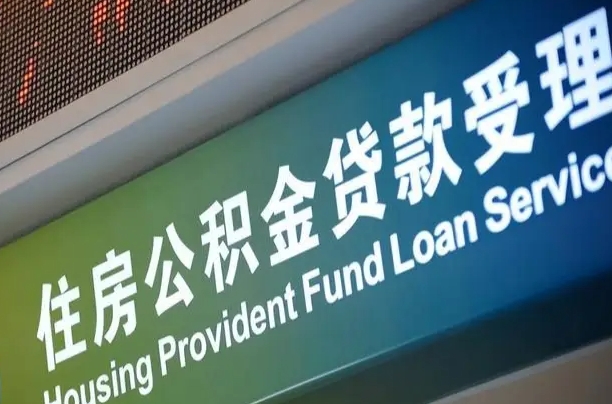 公积金能重复贷款吗_遂宁公积金代办在职离职封存服务